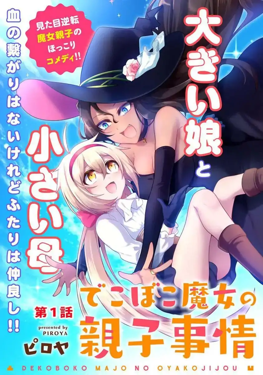 Dekoboko Majo no Oyako Jijou Chapter 1 - Page 5