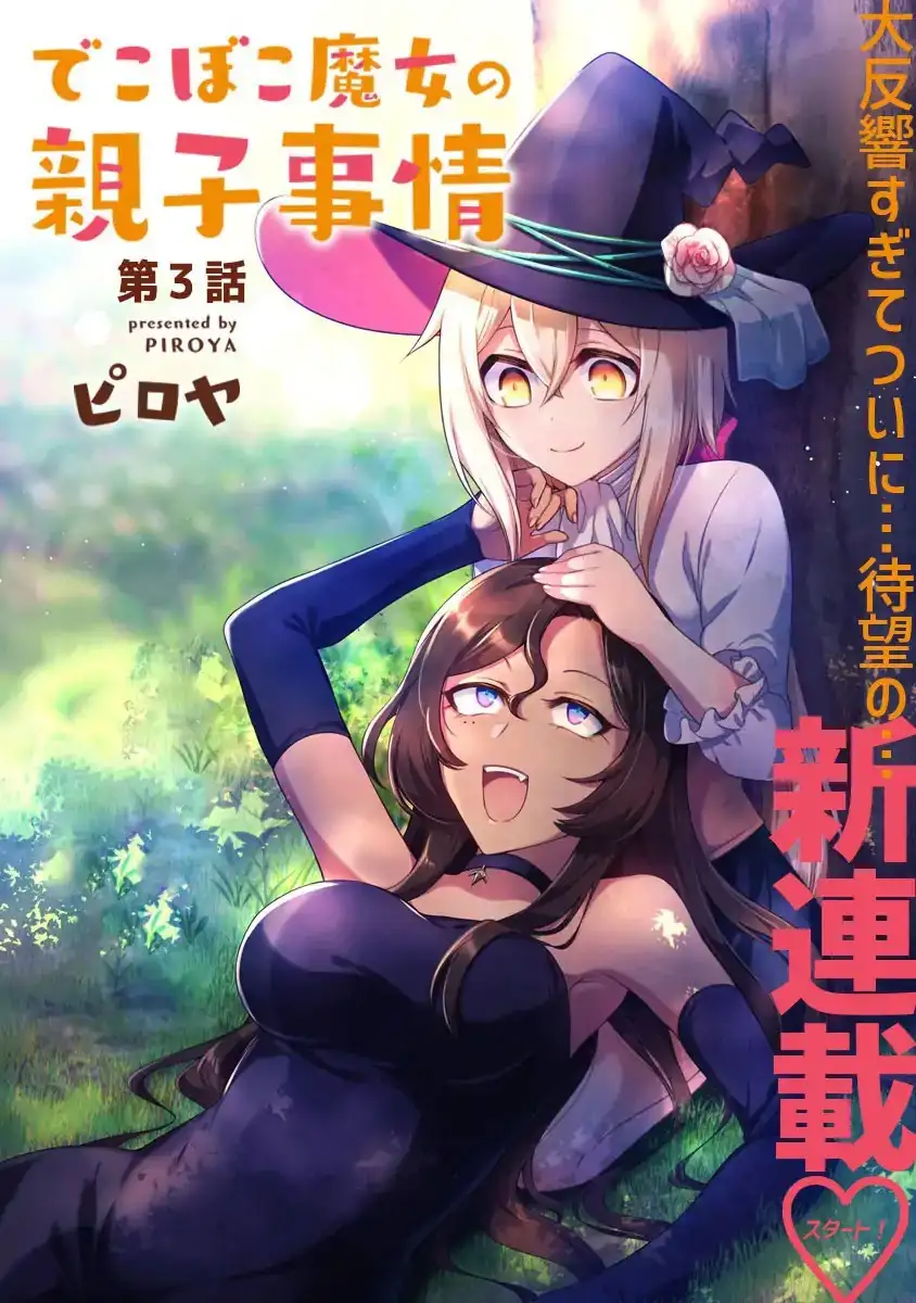 Dekoboko Majo no Oyako Jijou Chapter 3 - Page 3