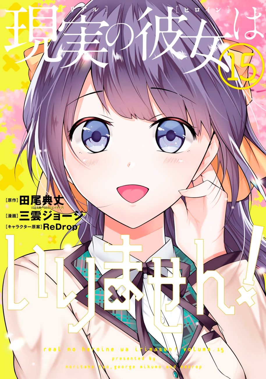 Real no Heroine wa Irimasen! Chapter 102 - Page 2