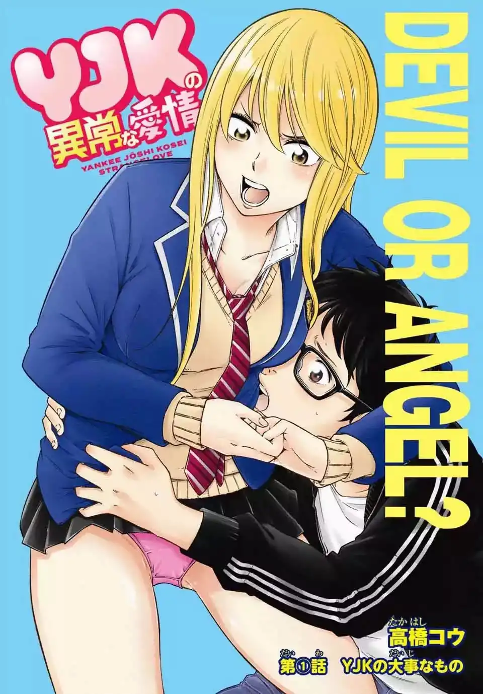 Yankee JK no Ijou na Aijou Chapter 1.1 - Page 3